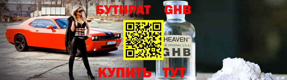 БУТИРАТ GHB  БУТИРАТ  Сердобск 