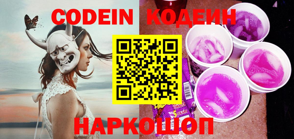 Сердобск  Кодеиновый сироп Lean Purple Drank  Вход с VPN  Codein Purple Drank 