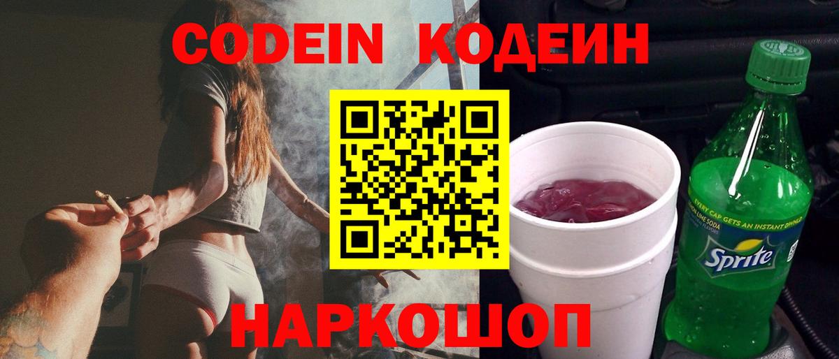 Codein Purple Drank  Сердобск  Codein напиток Lean (лин) 
