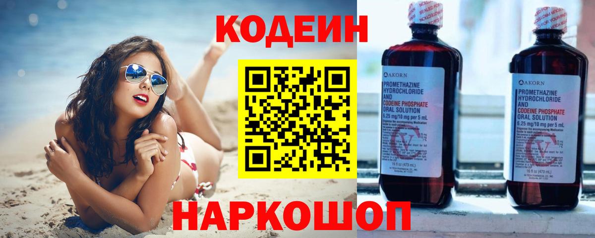 Codein напиток Lean (лин) Сердобск