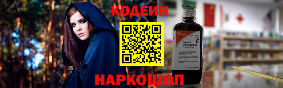 Codein напиток Lean (лин) Сердобск
